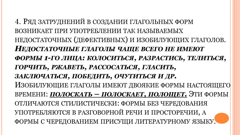 4. Ряд затруднений в создании глагольных форм возникает при употреблении так называемых недостаточных (дефективных) и