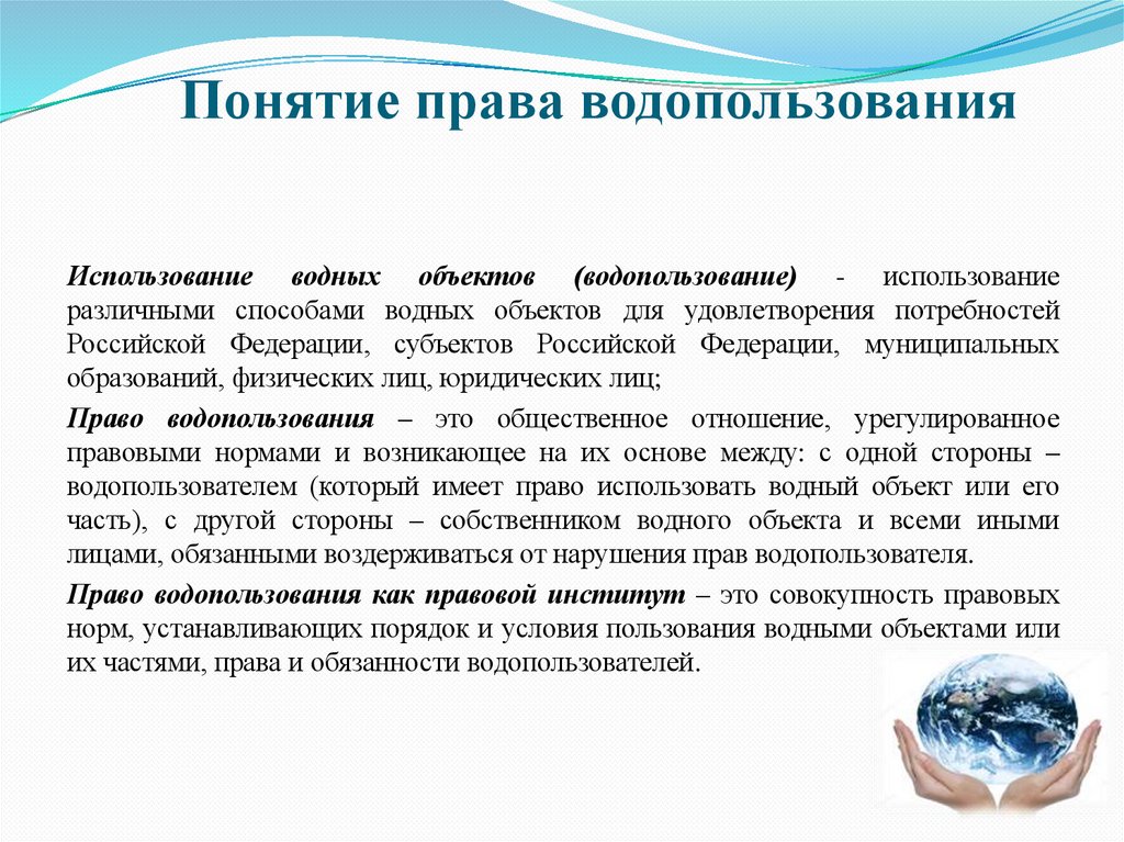 Понятие права водопользования