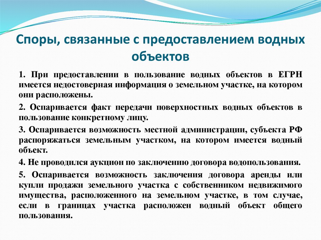 Споры, связанные с предоставлением водных объектов