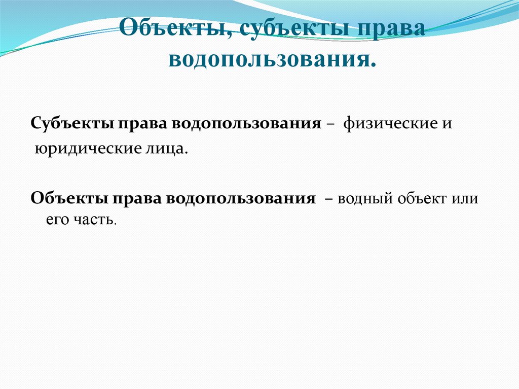 Объекты, субъекты права водопользования.