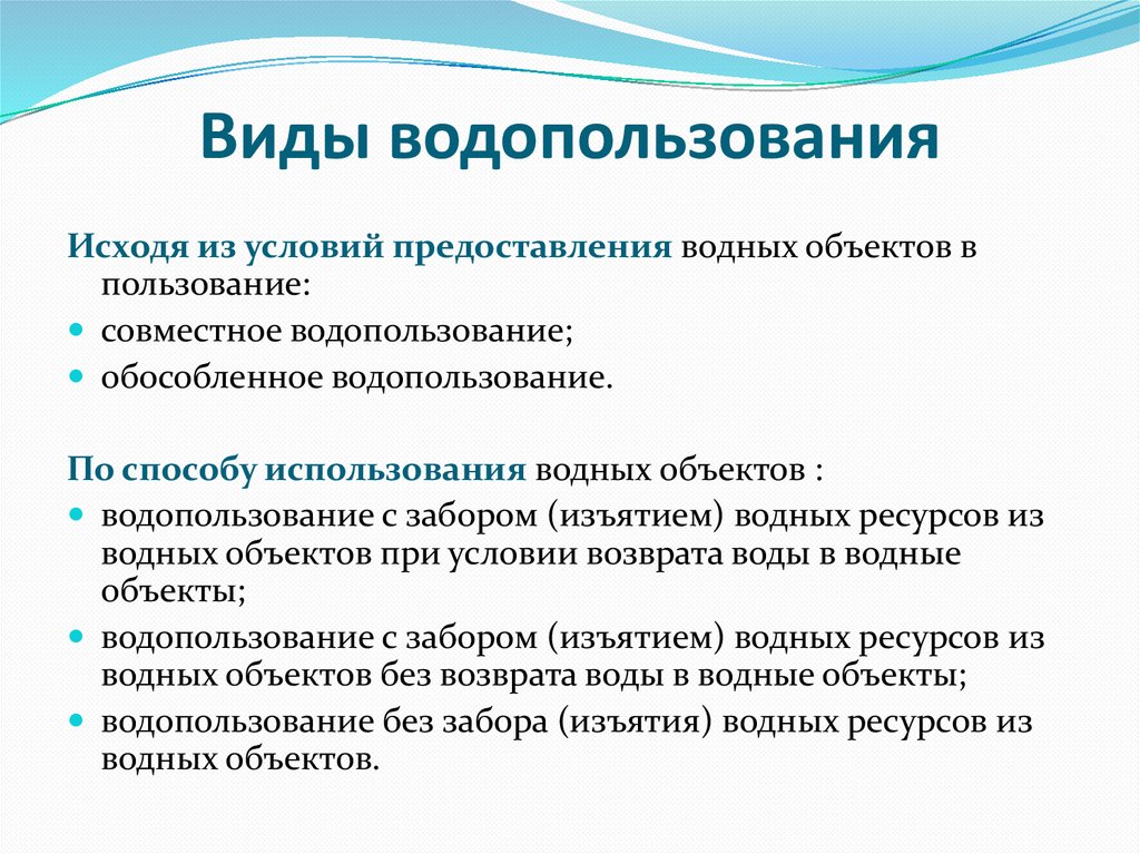 Виды водопользования