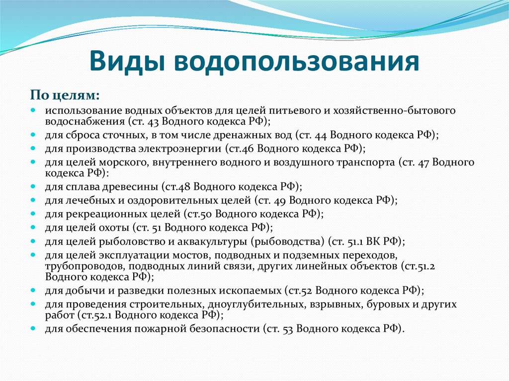 Виды водопользования