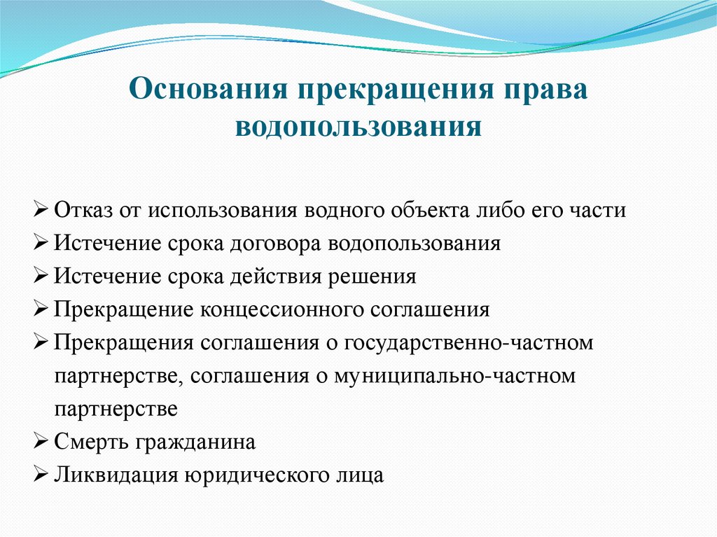 Основания прекращения права водопользования