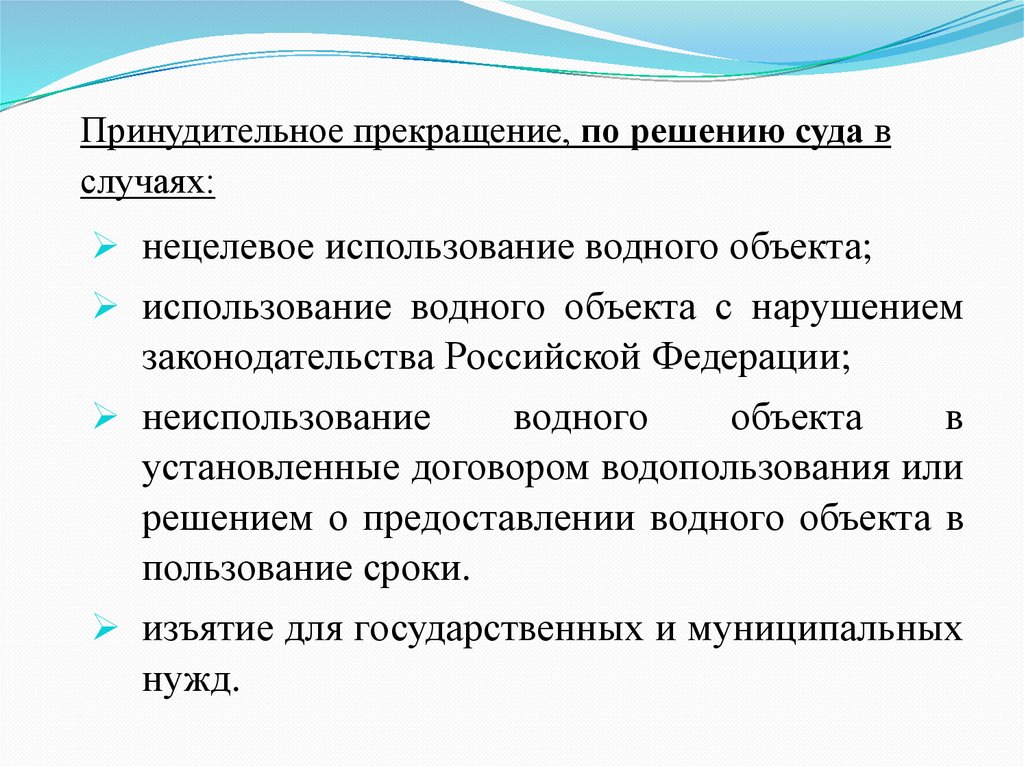 Принудительное прекращение, по решению суда в случаях: