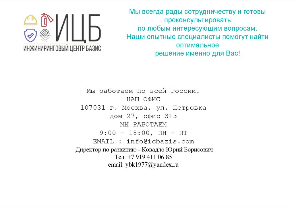 Мы всегда рады сотрудничеству и готовы проконсультировать по любым интересующим вопросам. Наши опытные специалисты помогут