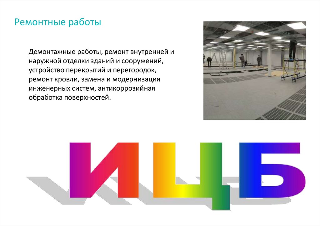 Ремонтные работы