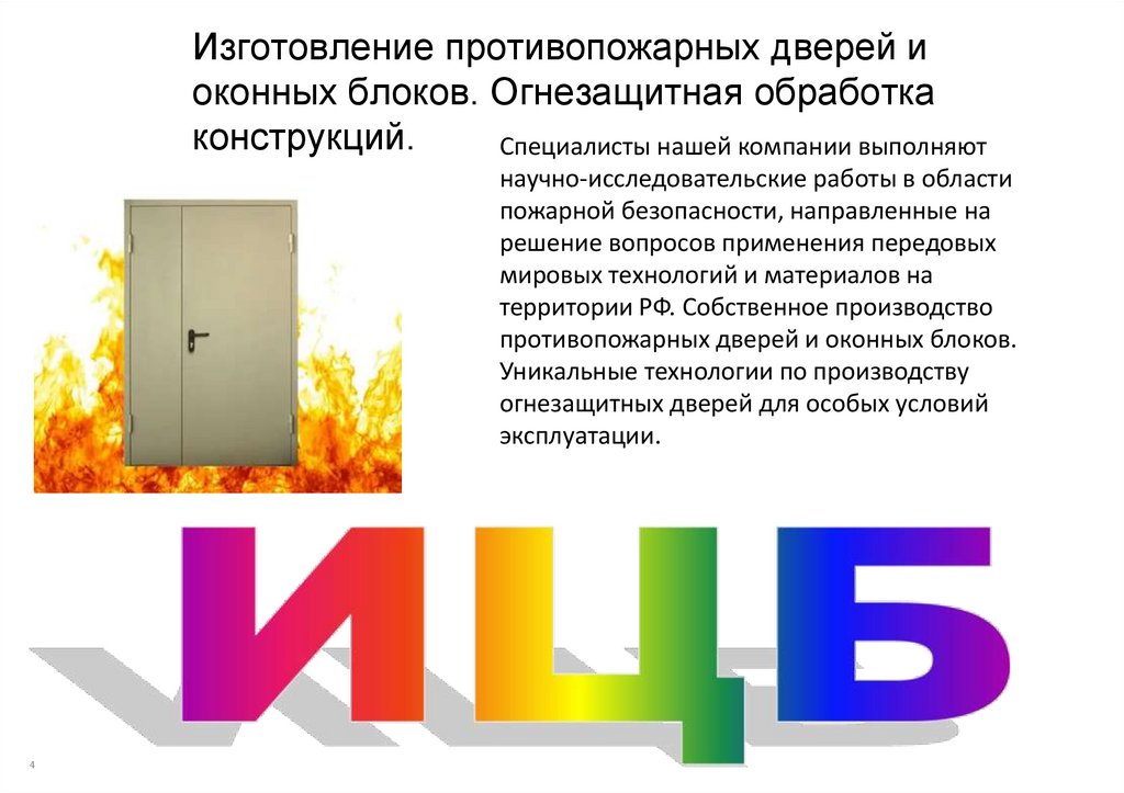 Изготовление противопожарных дверей и оконных блоков. Огнезащитная обработка конструкций.