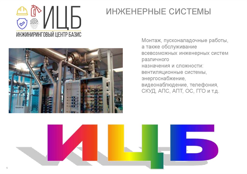 ИНЖЕНЕРНЫЕ СИСТЕМЫ