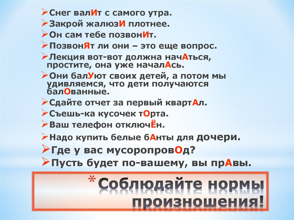 Соблюдайте нормы произношения!