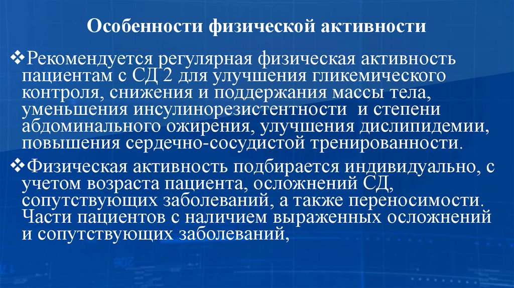 Особенности физической активности