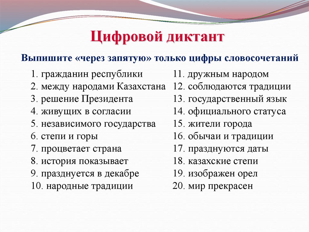 Цифровой диктант