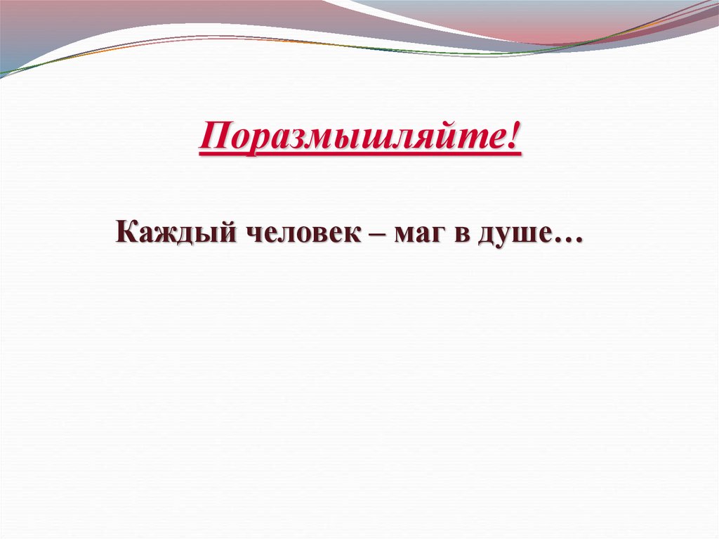 Поразмышляйте!