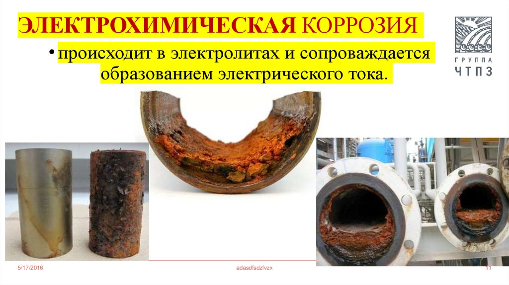 ЭЛЕКТРОХИМИЧЕСКАЯ КОРРОЗИЯ