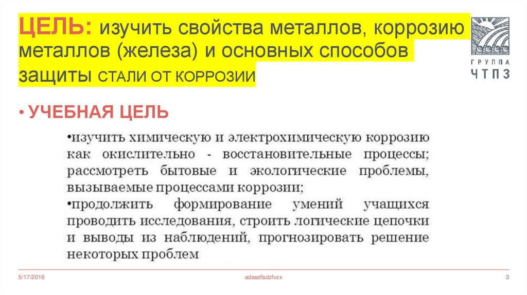 Цель: изучить свойства металлов, коррозию металлов (железа) и основных способов защиты стали от коррозииот воздействия
