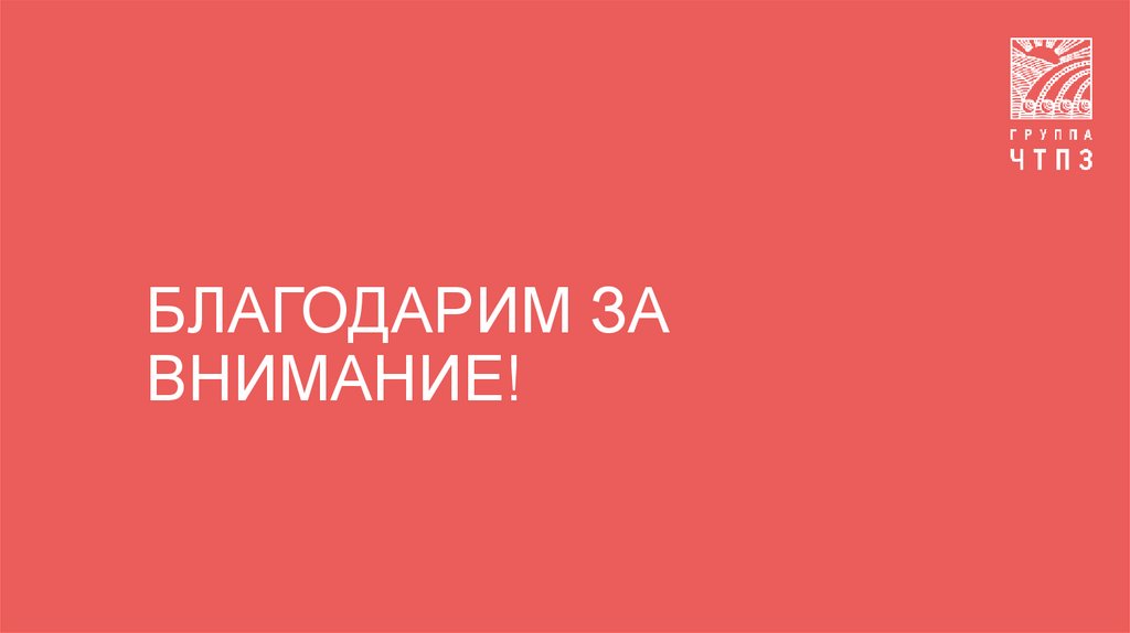 Благодарим за внимание!