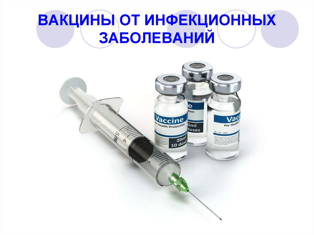 ВАКЦИНЫ ОТ ИНФЕКЦИОННЫХ ЗАБОЛЕВАНИЙ