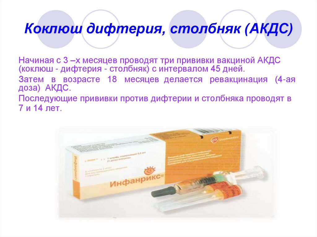 Коклюш дифтерия, столбняк (АКДС)