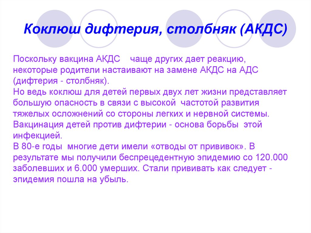 Коклюш дифтерия, столбняк (АКДС)