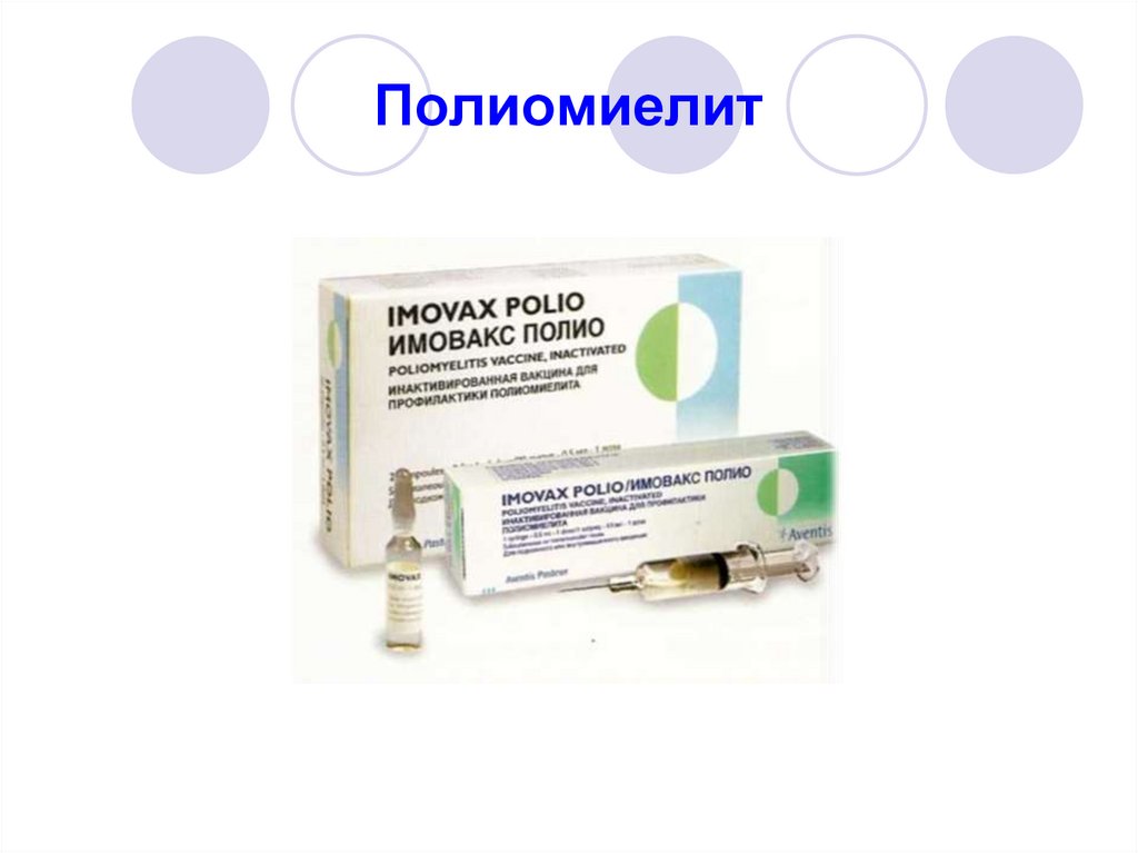 Полиомиелит