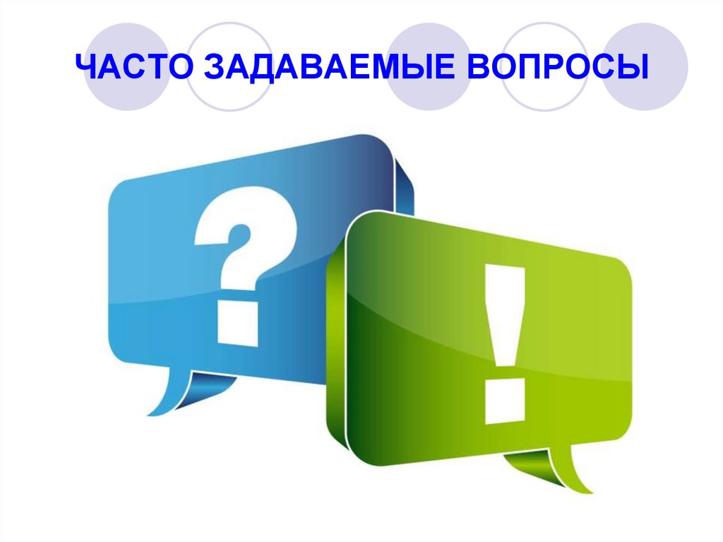 ЧАСТО ЗАДАВАЕМЫЕ ВОПРОСЫ