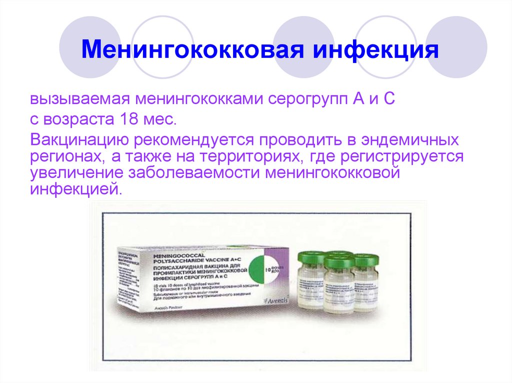 Менингококковая инфекция