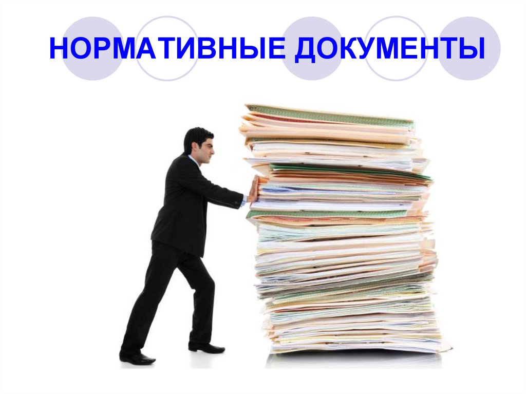 НОРМАТИВНЫЕ ДОКУМЕНТЫ