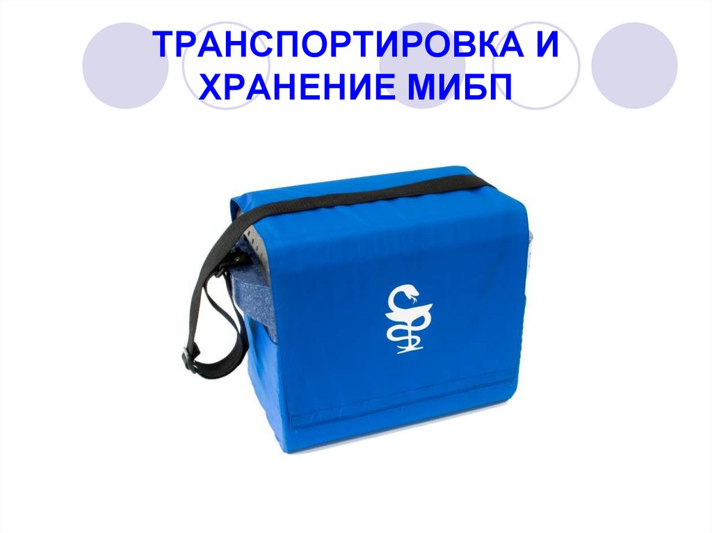 ТРАНСПОРТИРОВКА И ХРАНЕНИЕ МИБП