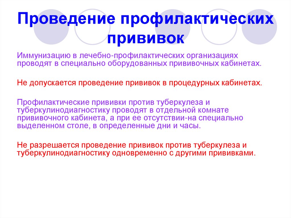 Проведение профилактических прививок