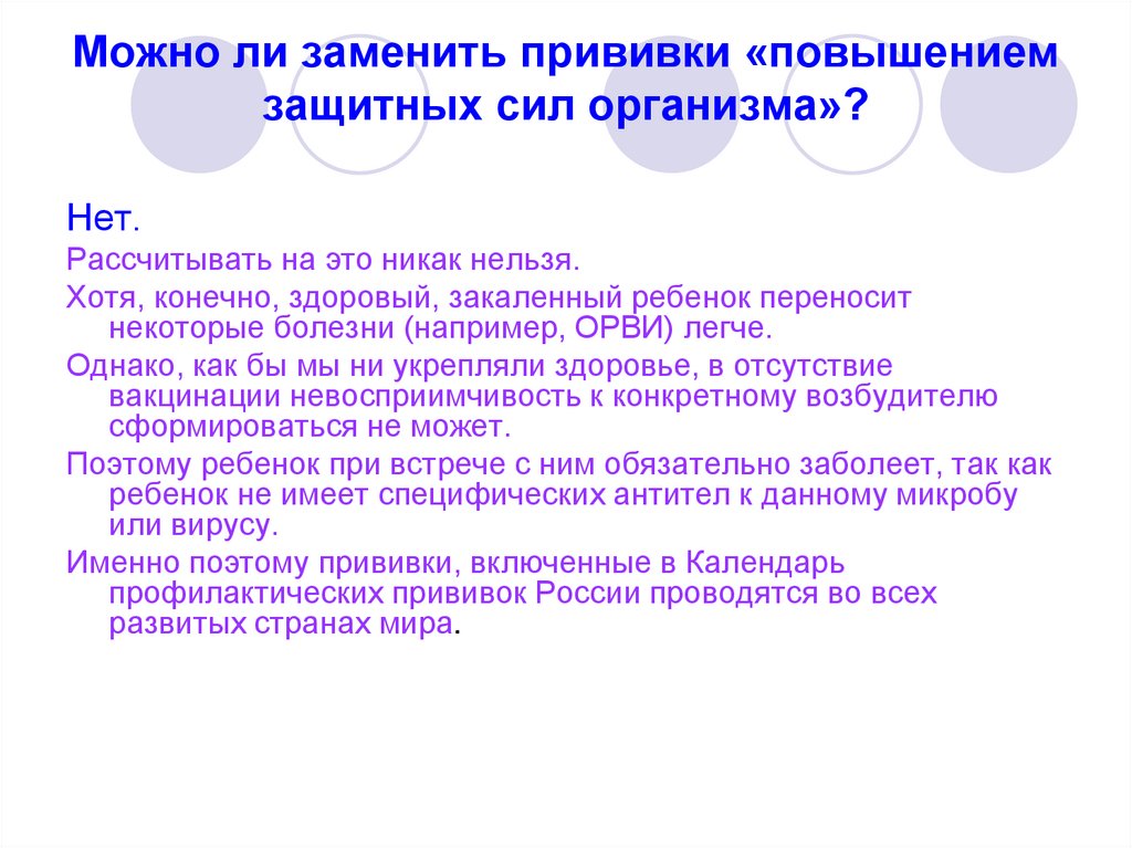 Можно ли заменить прививки «повышением защитных сил организма»?