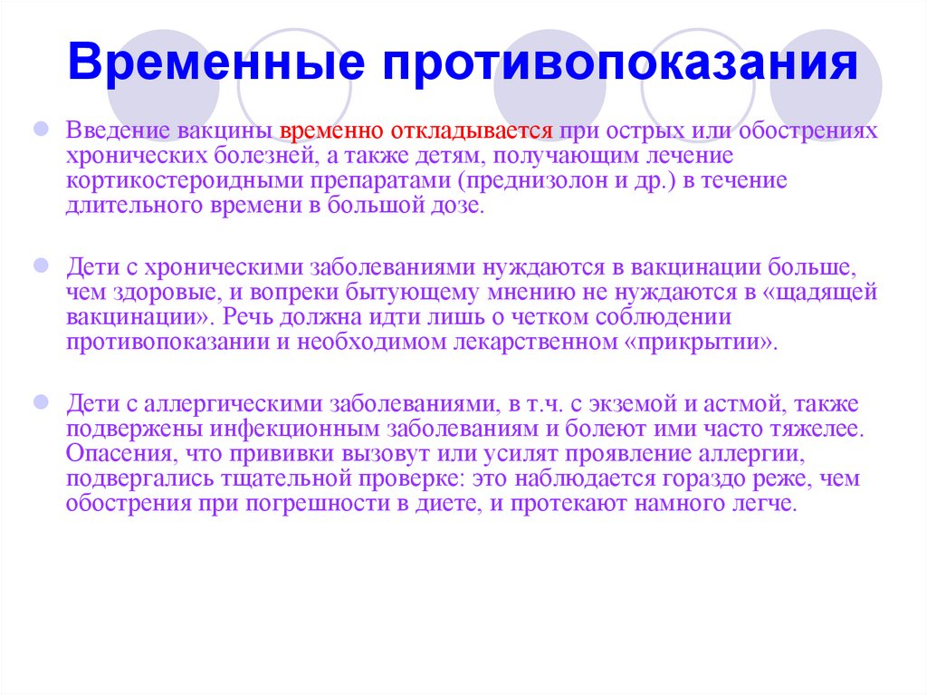 Временные противопоказания