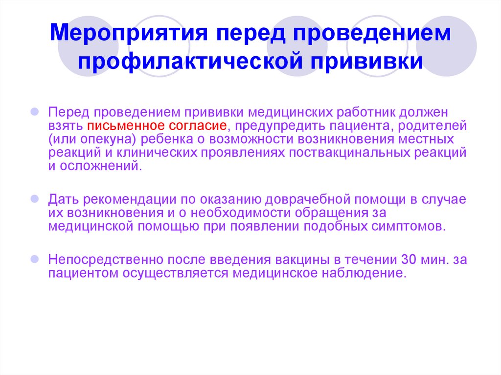 Мероприятия перед проведением профилактической прививки