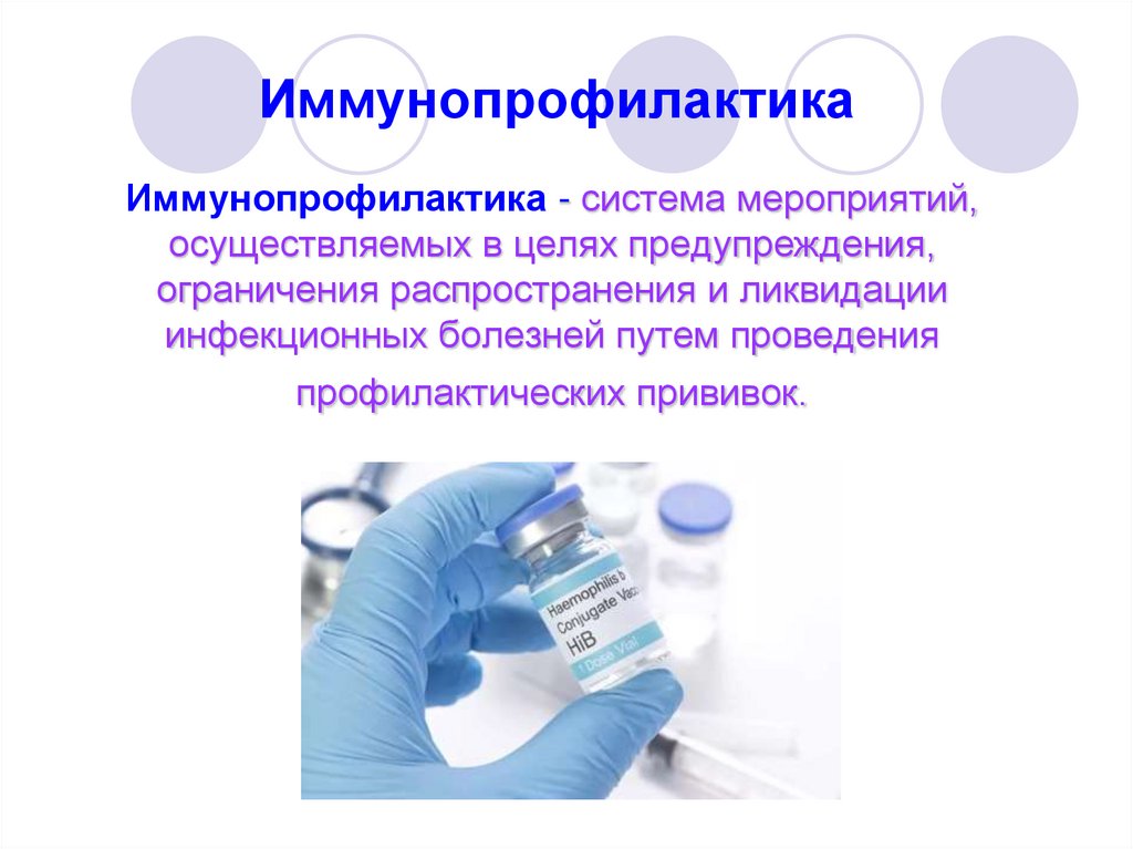 Иммунопрофилактика