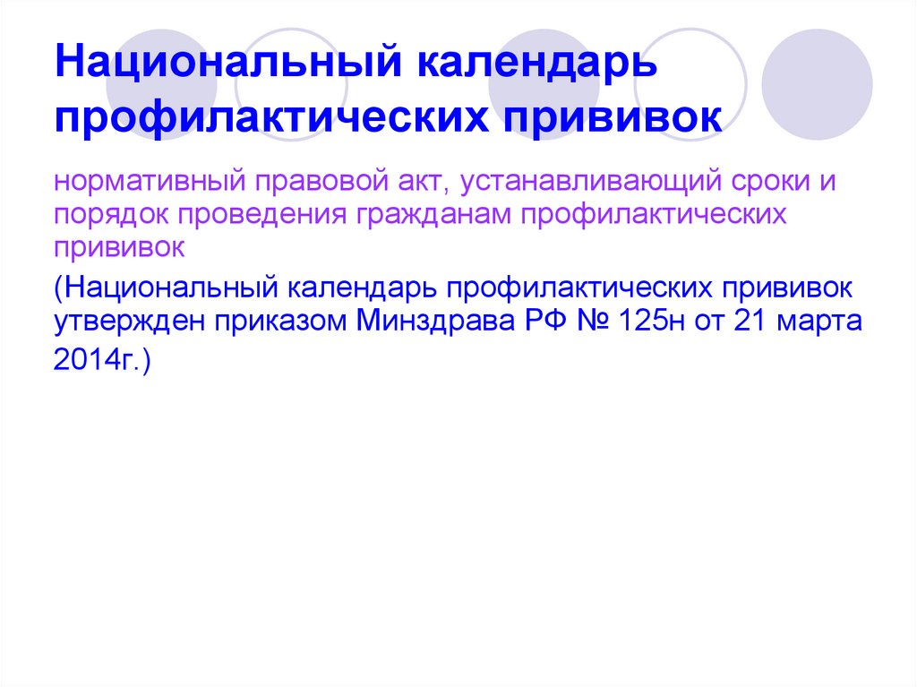 Национальный календарь профилактических прививок