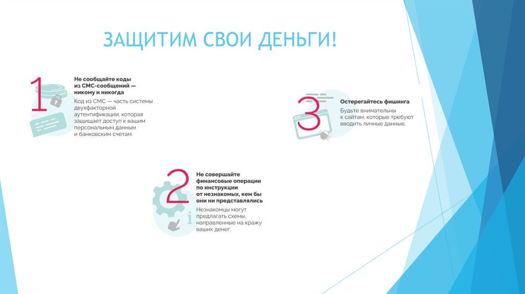 ЗАЩИТИМ СВОИ ДЕНЬГИ!