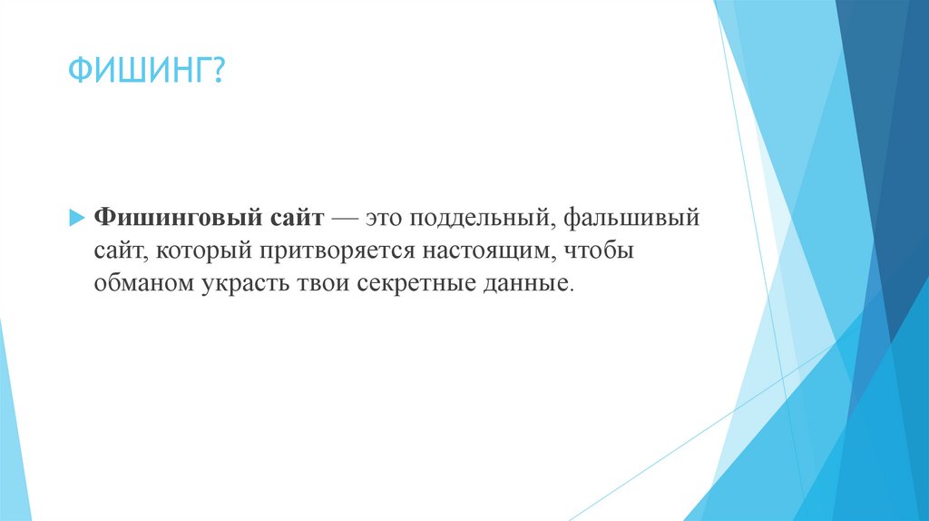 ФИШИНГ?