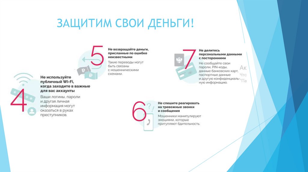 ЗАЩИТИМ СВОИ ДЕНЬГИ!