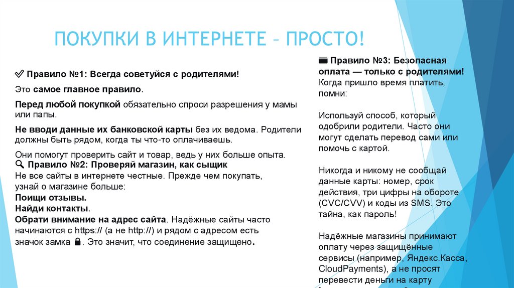 ПОКУПКИ В ИНТЕРНЕТЕ – ПРОСТО!