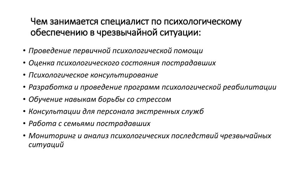 Чем занимается специалист по психологическому обеспечению в чрезвычайной ситуации: