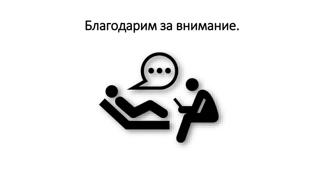 Благодарим за внимание.