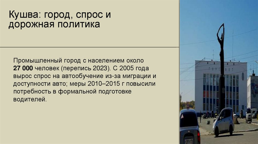 Кушва: город, спрос и дорожная политика