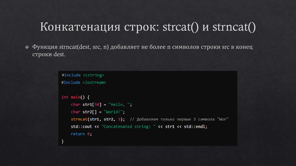 Конкатенация строк: strcat() и strncat()