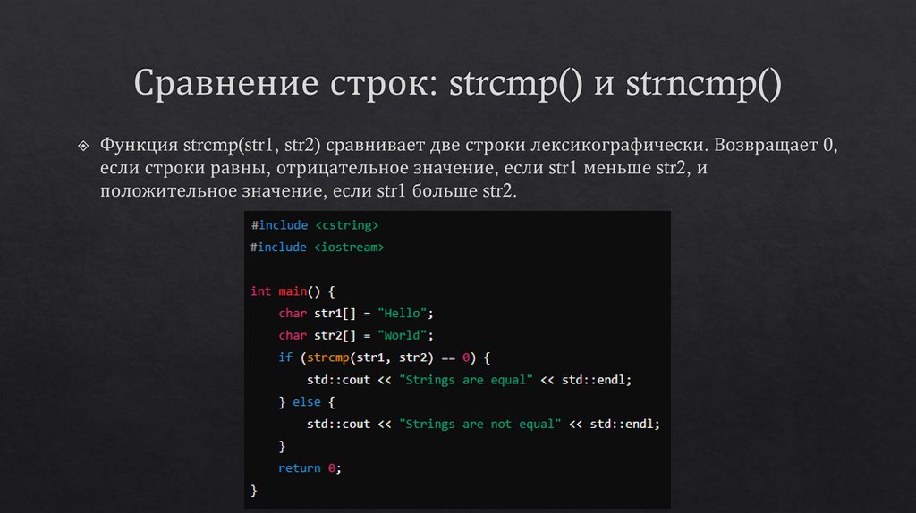 Сравнение строк: strcmp() и strncmp()