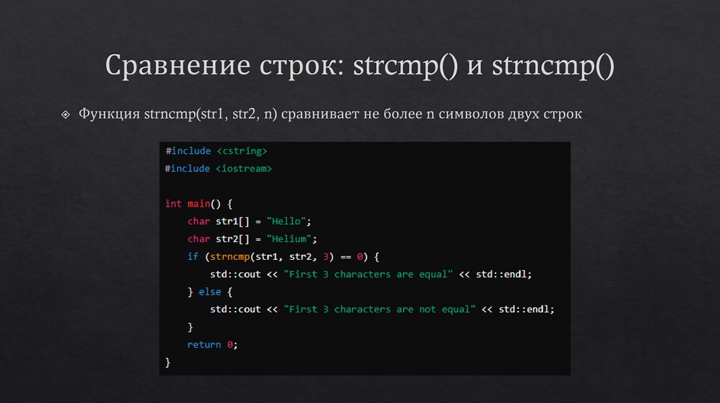 Сравнение строк: strcmp() и strncmp()