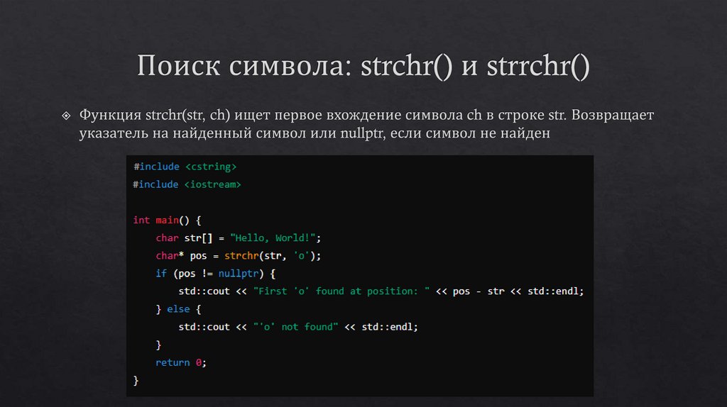 Поиск символа: strchr() и strrchr()