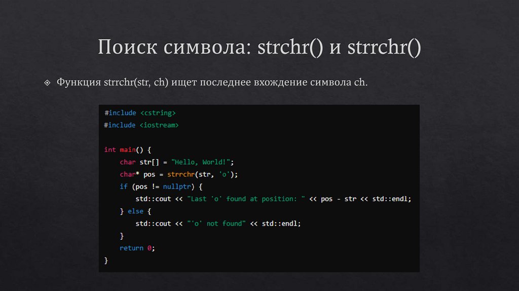 Поиск символа: strchr() и strrchr()