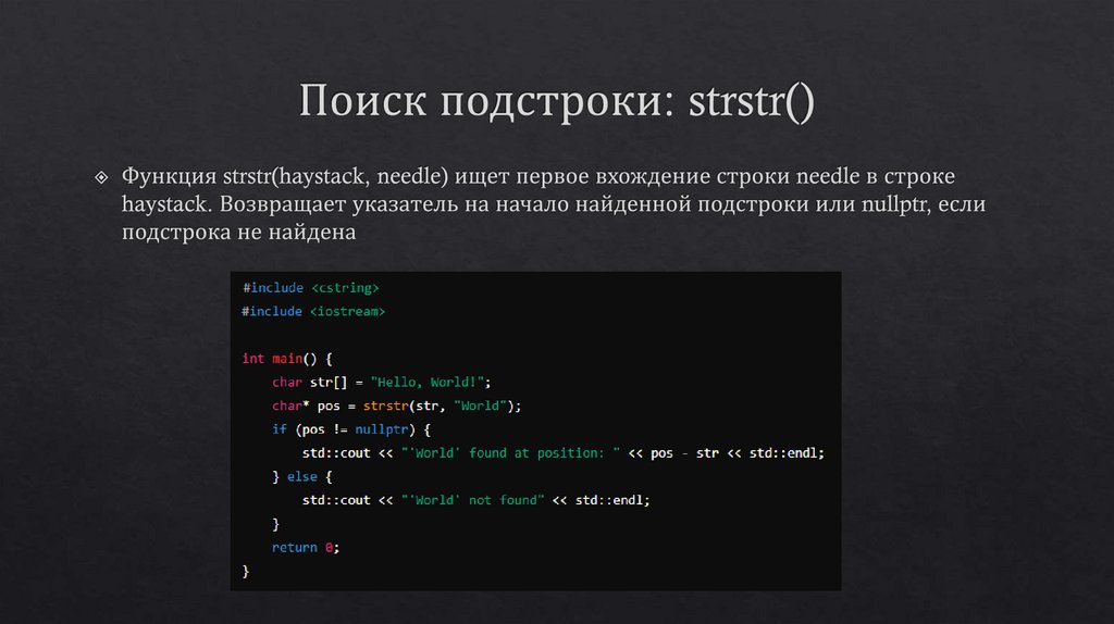 Поиск подстроки: strstr()