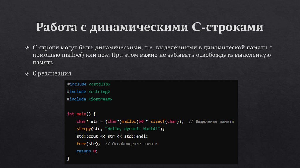 Работа с динамическими C-строками