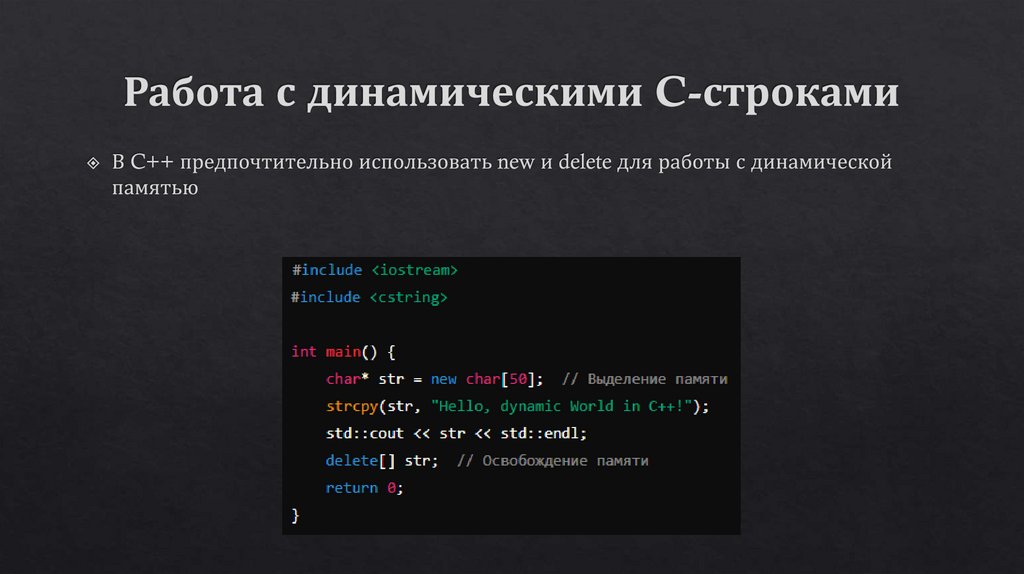 Работа с динамическими C-строками