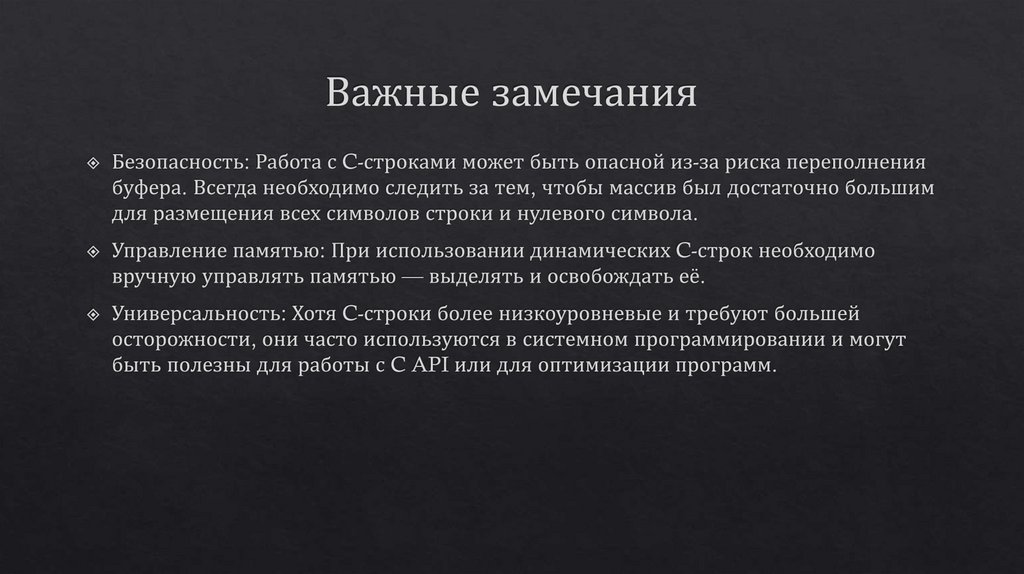 Важные замечания