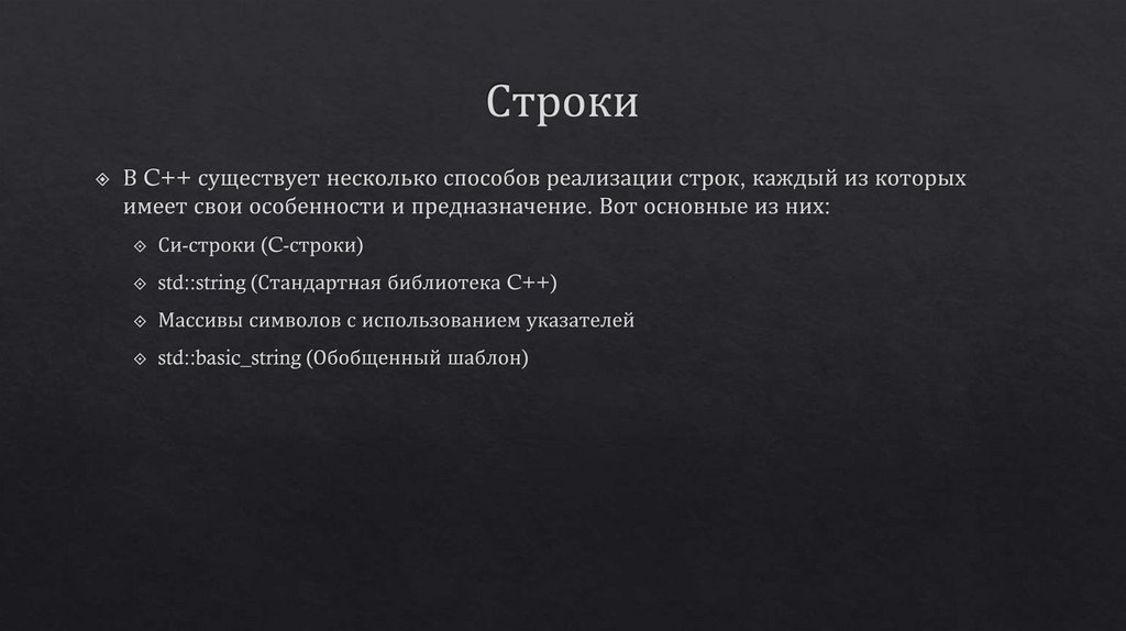 Строки